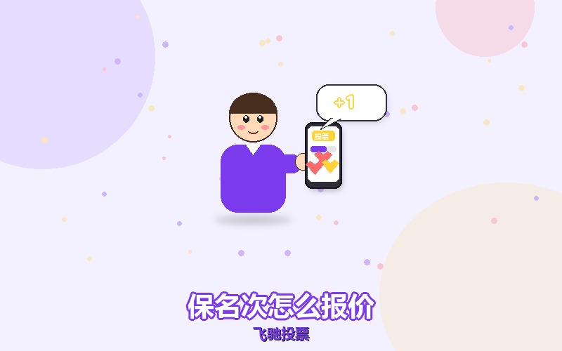 微信投票别先问一千票多少钱,保名次是