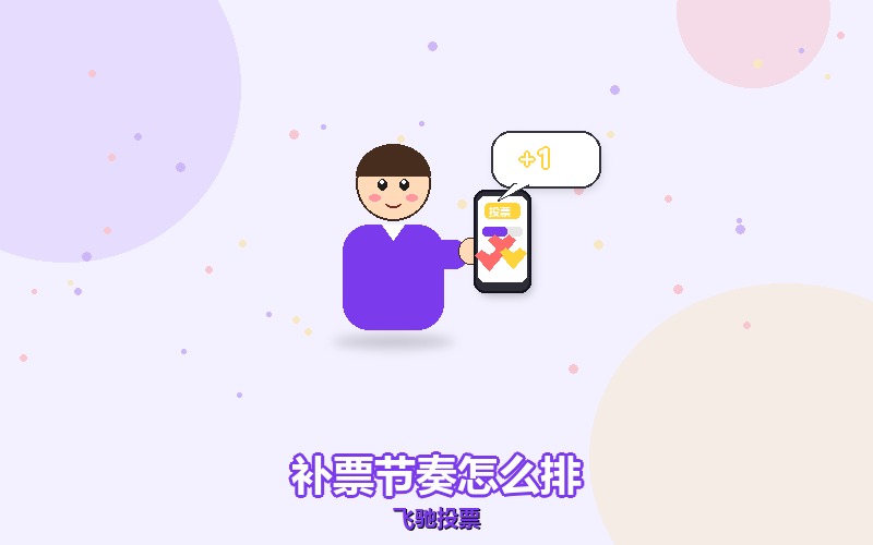 微信投票补票的节奏怎么排,别一天全砸