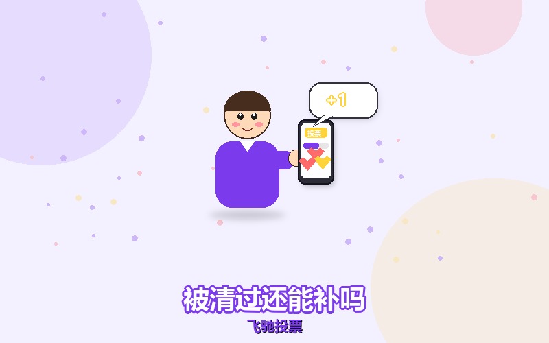 票被清过一次,这场活动还能不能继续补