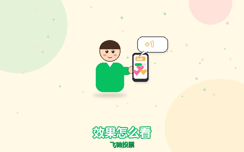 人工微信投票的效果怎么衡量,别只盯着