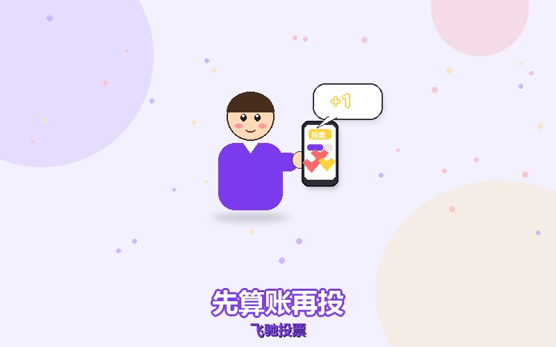 刷票之前先算笔账,这场活动值不值得投